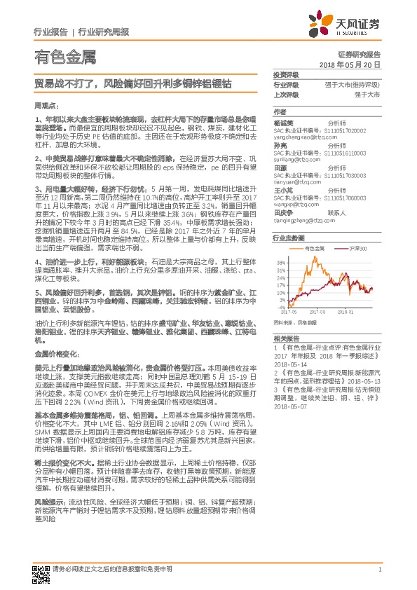 有色金属行业研究周报：贸易战不打了，风险偏好回升利多铜锌铝锂钴