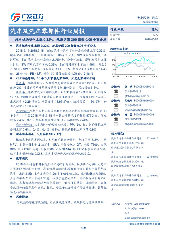 汽车及汽车零部件行业周报：汽车板块整体上涨0.32%，跑赢沪深300 指数0.06个百分点