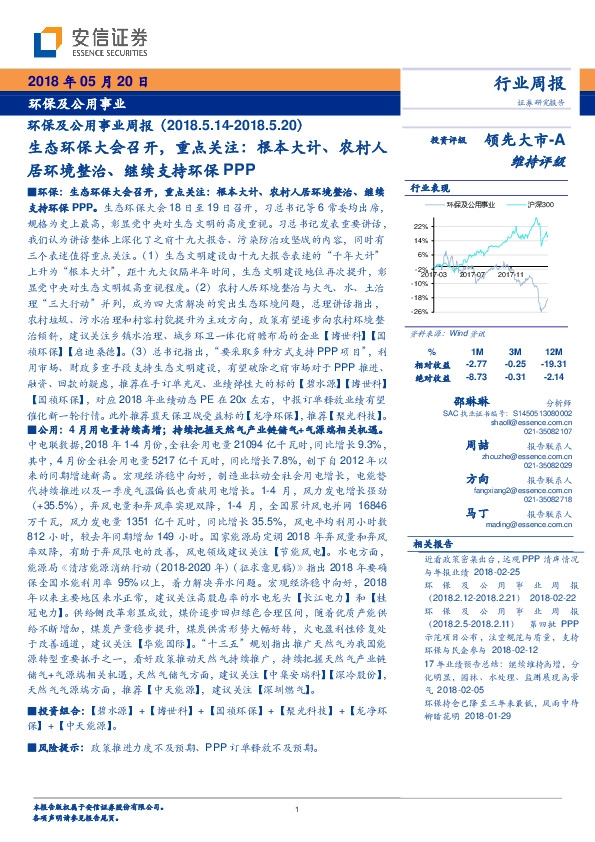 环保及公用事业周报：生态环保大会召开，重点关注：根本大计、农村人居环境整治、继续支持环保PPP