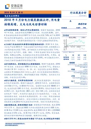 2018年4月份电力煤炭数据点评，用电量持续高增，火电与风电形势好转