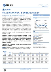 建筑材料行业周报：环保大会强化供给侧逻辑，贸易摩擦缓和提升风险偏好