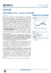 家用电器行业周报：空调出货增速+17%，关注龙头占比提升趋势