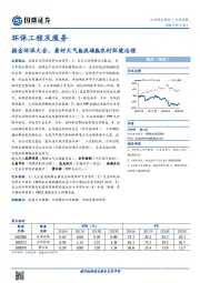 环保工程及服务行业周报：掘金环保大会，看好大气&流域&农村环境治理