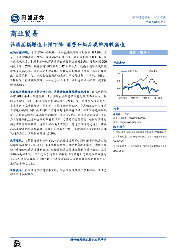 商业贸易行业周报：社消总额增速小幅下降 消费升级品类维持较高速