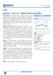 汽车行业周报：特斯拉成立上海子公司，新能源车板块迎多重利好催化