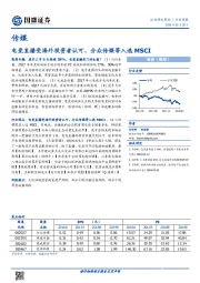 传媒行业周报：电竞直播受海外投资者认可，分众传媒等入选MSCI