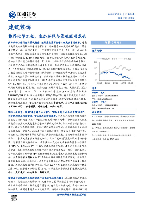 建筑装饰行业周报：推荐化学工程、生态环保与景观照明龙头