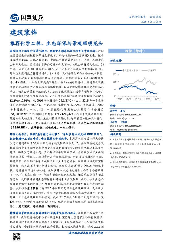 建筑装饰行业周报：推荐化学工程、生态环保与景观照明龙头