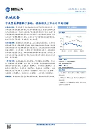 机械设备行业周报：中美贸易摩擦靴子落地，提振相关上市公司市场情绪