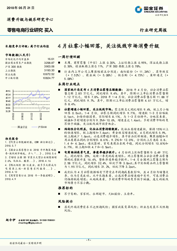 零售电商行业研究：4月社零小幅回落，关注低线市场消费升级