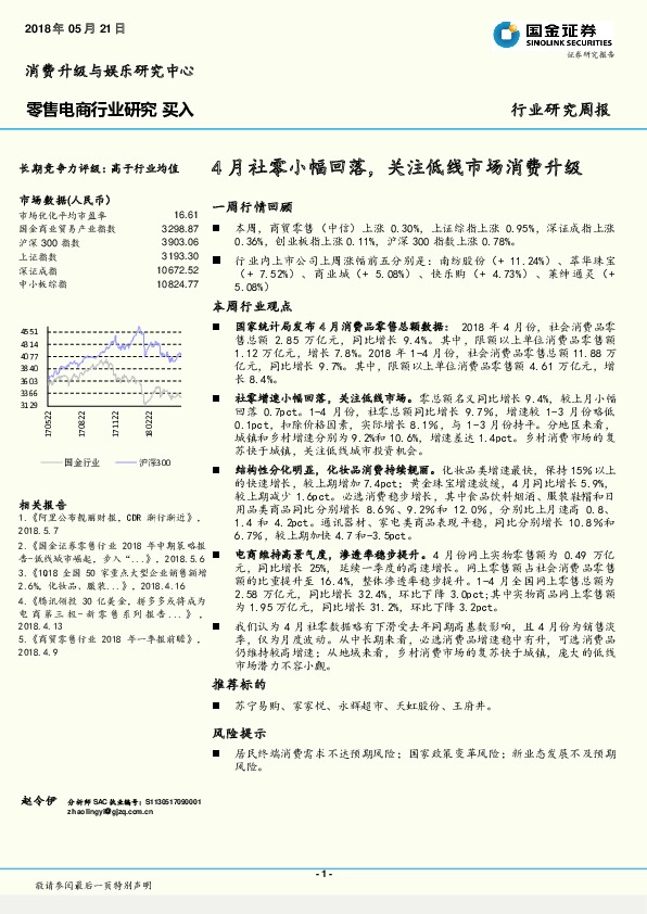 零售电商行业研究：4月社零小幅回落，关注低线市场消费升级