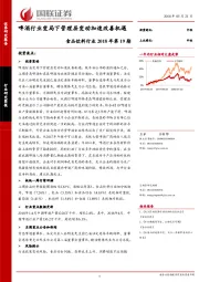 食品饮料行业2018年第19期：啤酒行业变局下管理层变动加速改善机遇