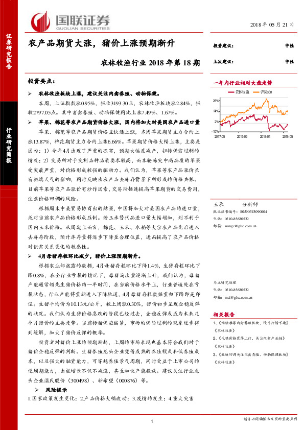 农林牧渔行业2018年第18期：农产品期货大涨，猪价上涨预期渐升