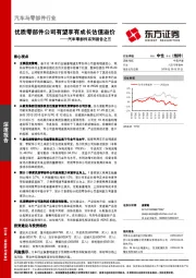 汽车零部件系列报告之三：优质零部件公司有望享有成长估值溢价