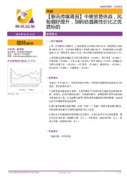 【联讯传媒周报】中美贸易休战,风险偏好提升,加码估值具性价比之优质标的