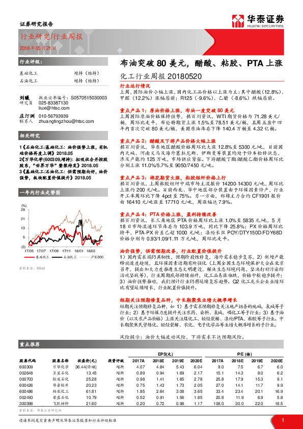 化工行业周报：布油突破80美元，醋酸、粘胶、PTA上涨
