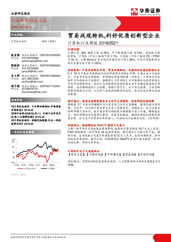 计算机行业周报：贸易战现转机，利好优质创新型企业