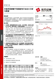 家电行业深度报告：中美贸易摩擦下我国家电行业出口分析与展望