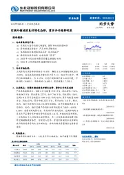 家用电器行业动态报告：空调内销延续良好增长态势，量价齐升趋势明显
