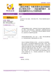 【联讯传媒】中美贸易休战对传媒板块之影响点评:风险偏好提升,加码估值具性价比之优质标的