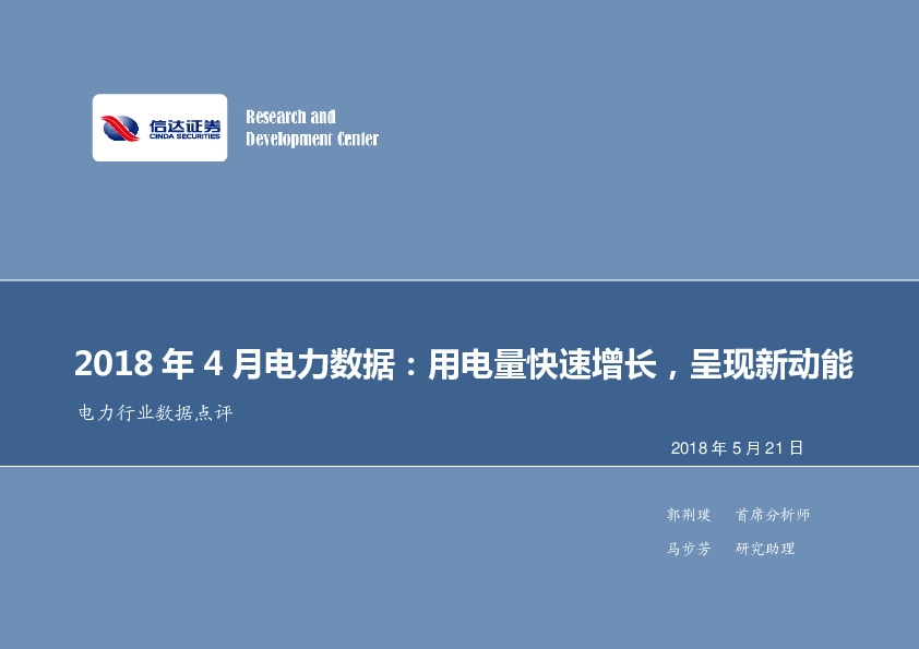 电力行业数据点评：2018年4月电力数据：用电量快速增长，呈现新动能
