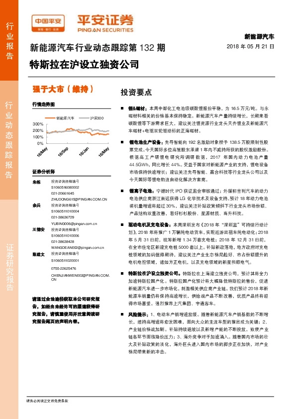 新能源汽车行业动态跟踪第132期：特斯拉在沪设立独资公司