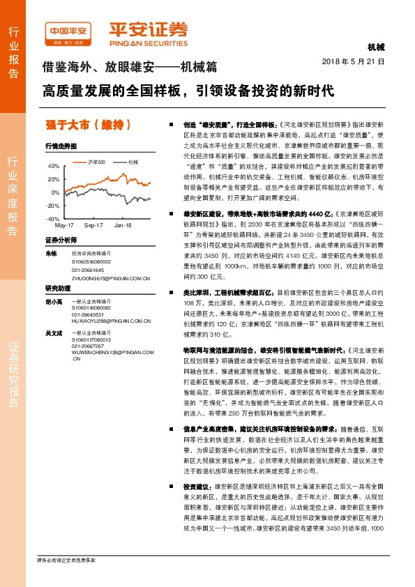 借鉴海外、放眼雄安——机械篇：高质量发展的全国样板，引领设备投资的新时代