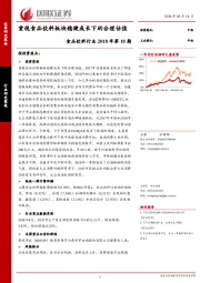 食品饮料行业2018年第18期：重视食品饮料板块稳健成长下的合理估值