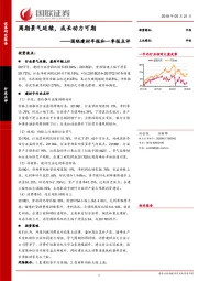 国联建材年报和一季报点评：周期景气延续，成长动力可期