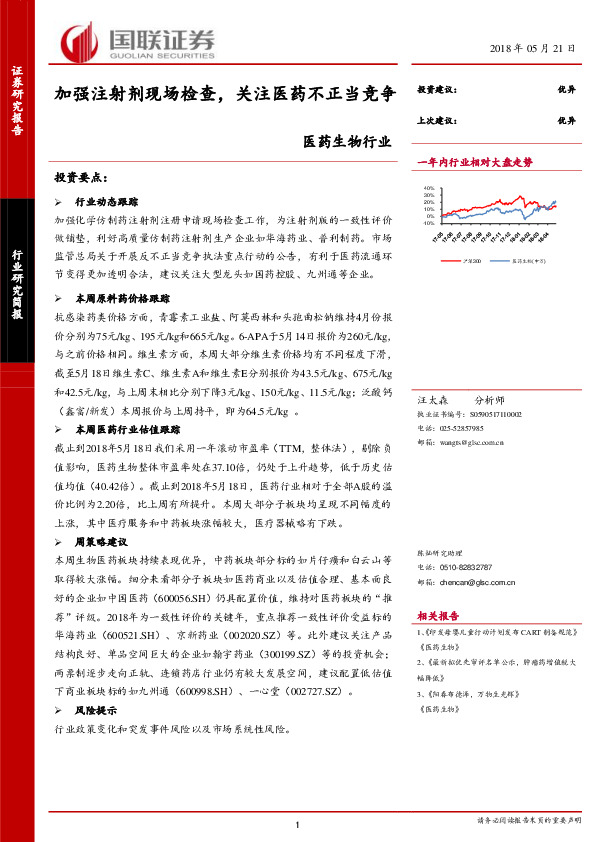 医药生物行业：加强注射剂现场检查，关注医药不正当竞争