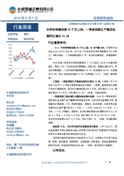 机械设备行业周报2018年第18期（总第89期）：半导体销售连续20个月上扬，一季度我国生产集成电路同比增长15.2%