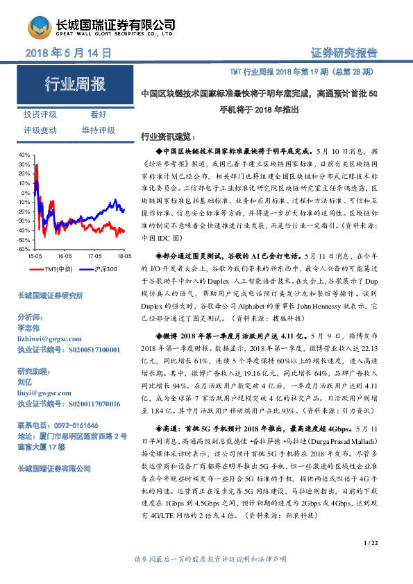 TMT行业周报：中国区块链技术国家标准最快将于明年底完成，高通预计首批5G手机将于2018年推出