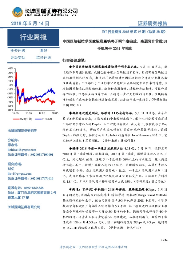 TMT行业周报：中国区块链技术国家标准最快将于明年底完成，高通预计首批5G手机将于2018年推出