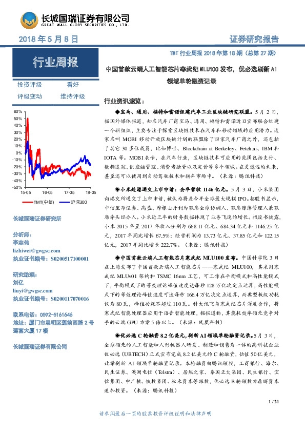 TMT行业周报2018年第18期：中国首款云端人工智能芯片寒武纪MLU100发布，优必选刷新AI领域单轮融资记录
