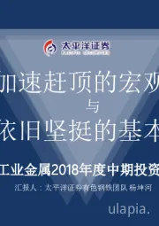 工业金属行业2018年度中期投资展望：加速赶顶的宏观面与依旧坚挺的基本面