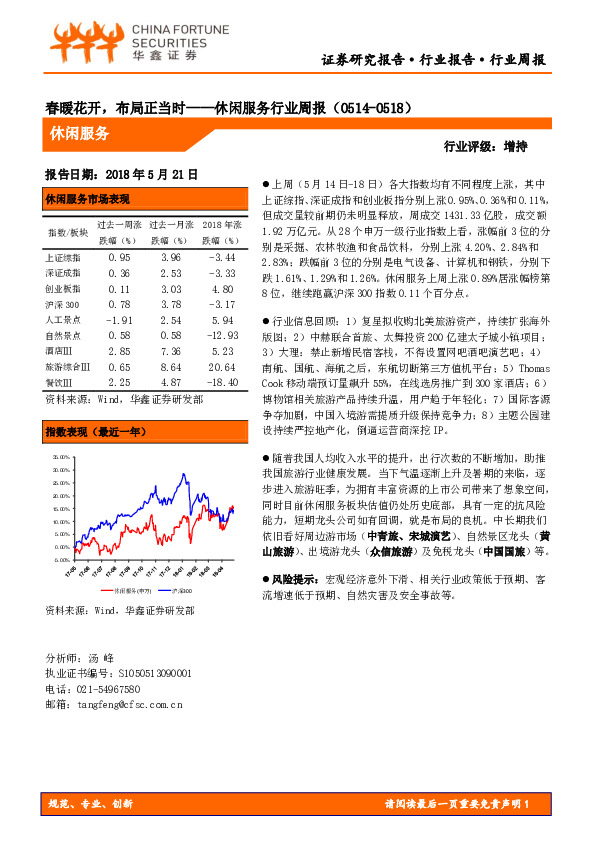 休闲服务行业周报：春暖花开，布局正当时