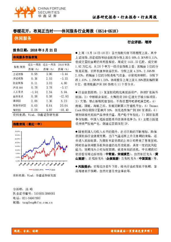 休闲服务行业周报：春暖花开，布局正当时