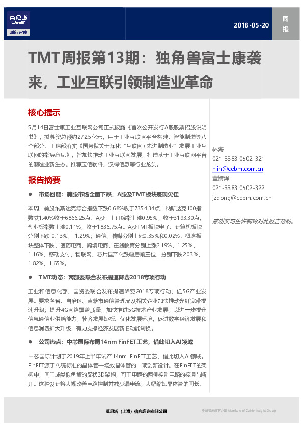 TMT周报第13期：独角兽富士康袭来，工业互联引领制造业革命
