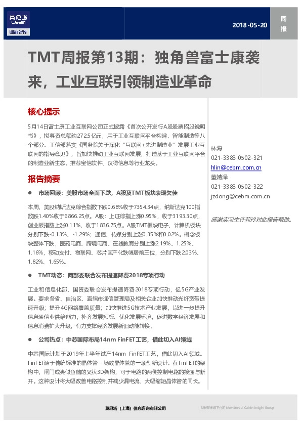 TMT周报第13期：独角兽富士康袭来，工业互联引领制造业革命