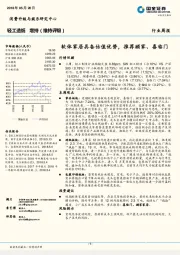 轻工造纸行业周报：软体家居具备估值优势，推荐顾家、喜临门