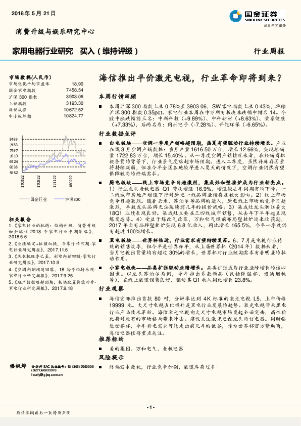 家用电器行业周报：海信推出平价激光电视，行业革命即将到来？