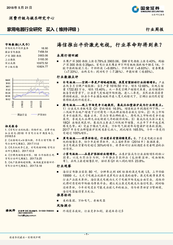 家用电器行业周报：海信推出平价激光电视，行业革命即将到来？