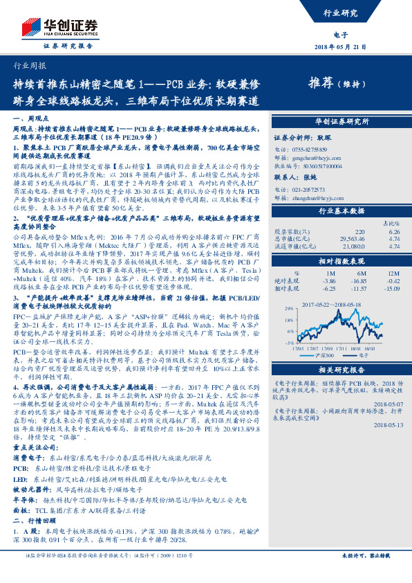 电子行业周报：持续首推东山精密之随笔 1——PCB业务：软硬兼修跻身全球线路板龙头，三维布局卡位优质长期赛道