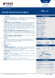 有色金属行业周报：经贸磋商不断向前利好有色金属板块