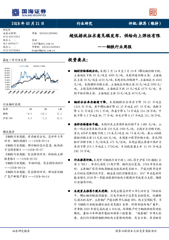 钢铁行业周报：超低排放征求意见稿发布，供给向上弹性有限