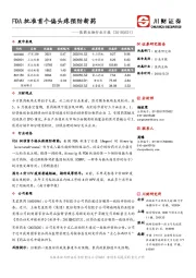 医药生物行业日报：FDA批准首个偏头疼预防新药