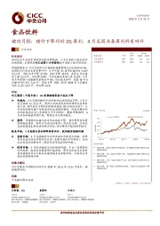 猪肉月报：猪价下降利好2Q盈利，4月美国业务盈利料有回升