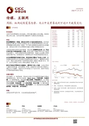 传媒、互联网行业周报：板块延续震荡态势，关注中美贸易谈判下进口片政策变化