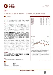 化工行业动态：证监会核发宁德时代IPO批文，产业链供应商有望大幅受益