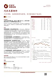 汽车行业周报：海南限购影响有限；深圳推动轻卡电动化